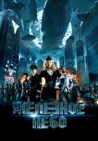 Железное небо Железное небо