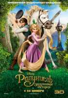 Рапунцель: Запутанная история Рапунцель: Запутанная история