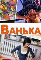 Ванька Ванька