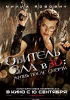 Обитель зла 4: Жизнь после смерти 3D Обитель зла 4: Жизнь после смерти 3D