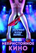 Непристойное кино