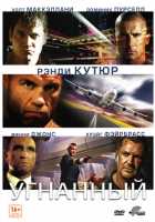 Угнанный Угнанный