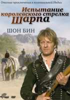 Испытание королевского стрелка Шарпа Испытание королевского стрелка Шарпа