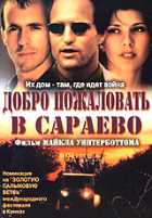 Добро пожаловать в Сараево Добро пожаловать в Сараево