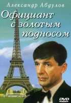 Официант с золотым подносом