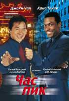 Час пик Час пик