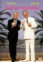 Отпетые мошенники