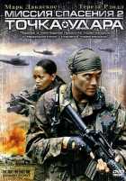 Миссия спасения 2: Точка удара Миссия спасения 2: Точка удара