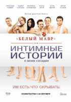 Белый мавр, или Интимные истории о моих соседях Белый мавр, или Интимные истории о моих соседях