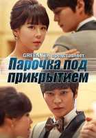 Парочка под прикрытием Парочка под прикрытием