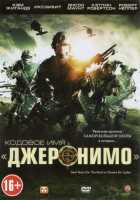Кодовое имя Джеронимо Кодовое имя Джеронимо