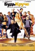 Будь круче Будь круче