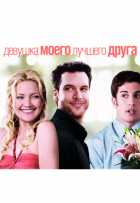 Девушка моего лучшего друга Девушка моего лучшего друга