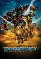 Трансформеры 2: Месть падших