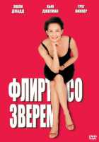 Флирт со зверем Флирт со зверем