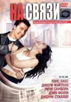 На связи