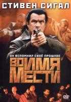 Во имя мести