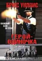 Герой – одиночка Герой – одиночка