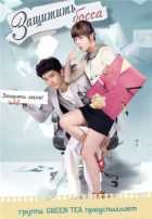 Защитить босса Защитить босса