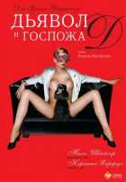 Дьявол и госпожа Д