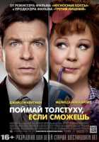 Поймай толстуху, если сможешь Поймай толстуху, если сможешь