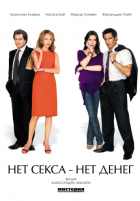 Нет секса - нет денег