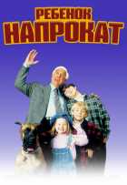 Ребенок напрокат Ребенок напрокат