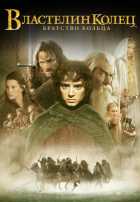 Властелин колец: Братство кольца Властелин колец: Братство кольца