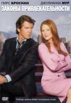 Законы привлекательности Законы привлекательности