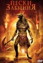 Пески забвения Пески забвения