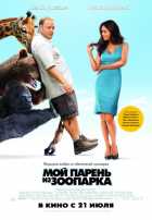 Мой парень из зоопарка Мой парень из зоопарка