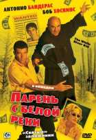 Парень с Белой реки Парень с Белой реки