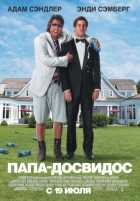 Папа-досвидос Папа-досвидос