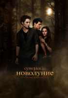 Сумерки. Сага. Новолуние Сумерки. Сага. Новолуние