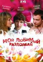 Мой любимый раздолбай Мой любимый раздолбай