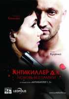 Антикиллер Д.К: Любовь без памяти Антикиллер Д.К: Любовь без памяти