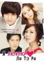 Я люблю Ли Тэ Ри Я люблю Ли Тэ Ри