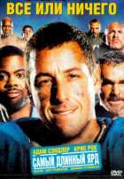 Все или ничего Все или ничего