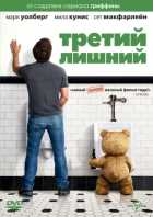 Третий лишний Третий лишний