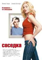 Соседка Соседка