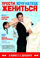 Прости, хочу на тебе жениться Прости, хочу на тебе жениться
