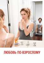 Любовь по-взрослому Любовь по-взрослому