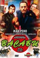 Васаби Васаби