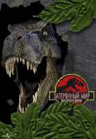 Парк Юрского периода 2: Затерянный мир Парк Юрского периода 2: Затерянный мир