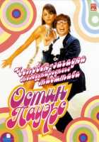 Остин Пауэрс: Человек-загадка международного масштаба Остин Пауэрс: Человек-загадка международного масштаба