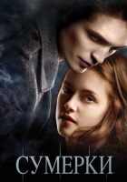 Сумерки Сумерки