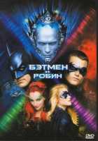 Бэтмен и Робин Бэтмен и Робин