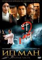 Ип Ман 2 Ип Ман 2