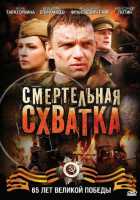 Смертельная схватка Смертельная схватка