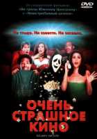 Очень страшное кино Очень страшное кино